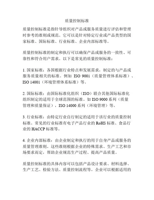 质量控制标准