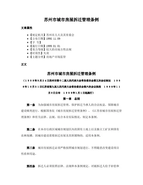 苏州市城市房屋拆迁管理条例