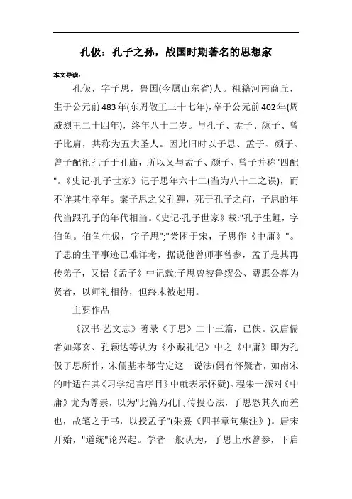 孔伋：孔子之孙,战国时期著名的思想家