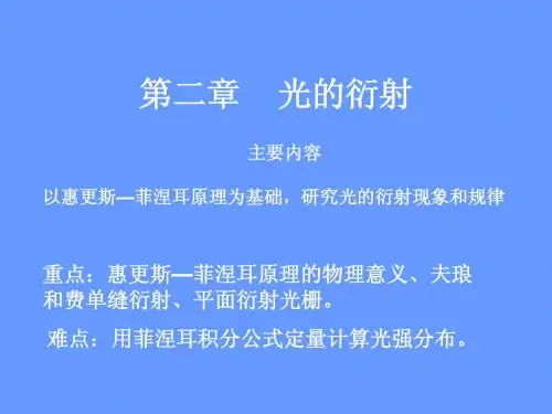 第二章  光的衍射