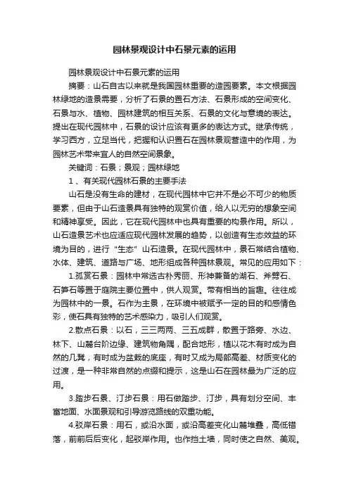 园林景观设计中石景元素的运用