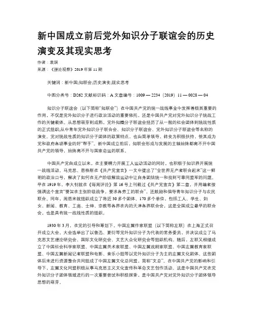 新中国成立前后党外知识分子联谊会的历史演变及其现实思考