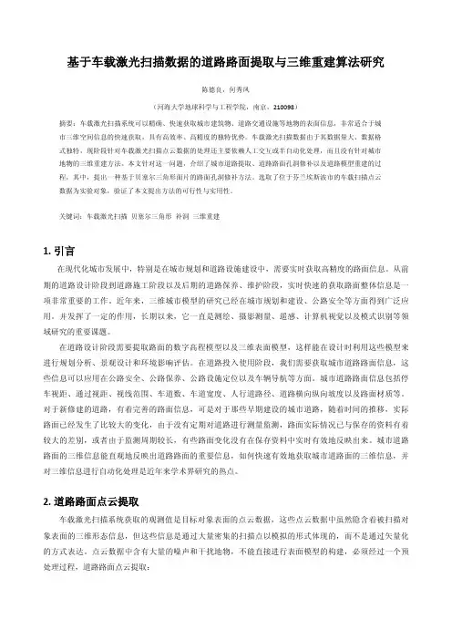 基于车载激光扫描数据的道路路面提取与三维重建算法研究