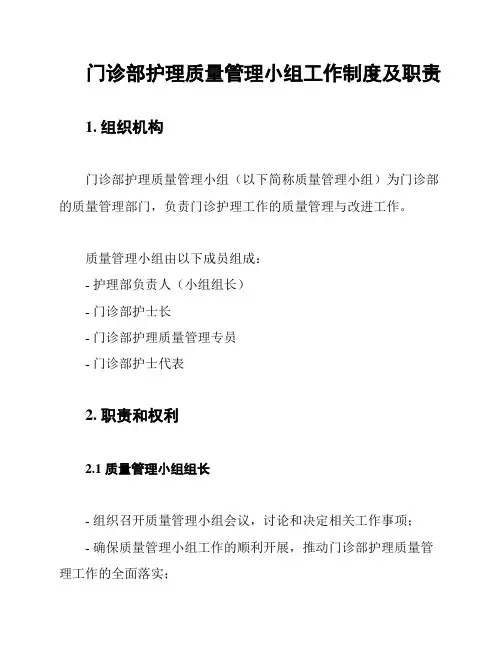 门诊部护理质量管理小组工作制度及职责