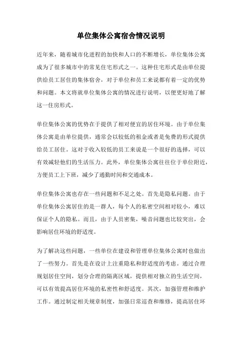 单位集体公寓宿舍情况说明