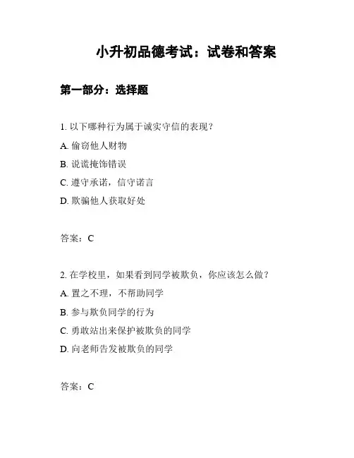 小升初品德考试:试卷和答案