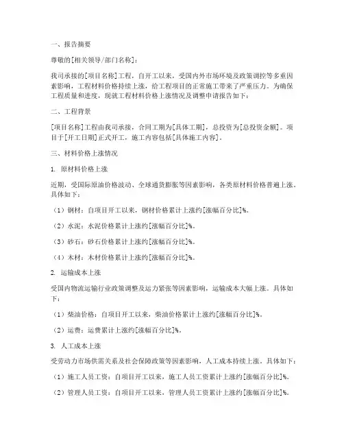 工程材料上涨申请报告