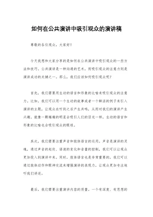 如何在公共演讲中吸引观众的演讲稿
