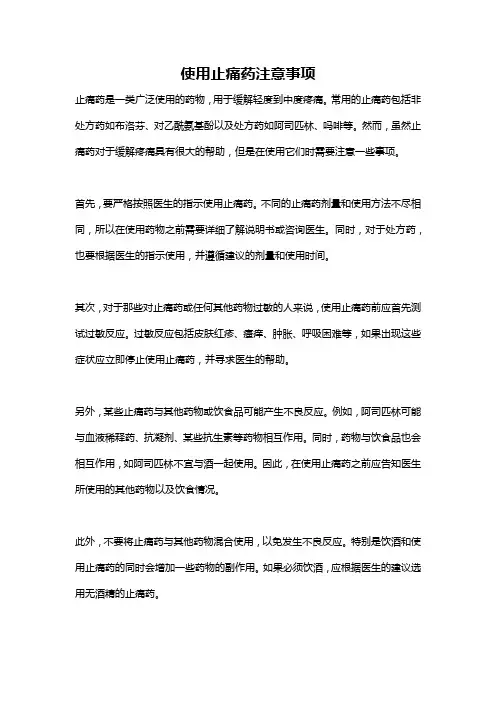 使用止痛药注意事项