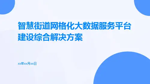智慧街道网格化大数据服务平台建设综合解决方案