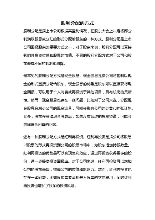 股利分配的方式