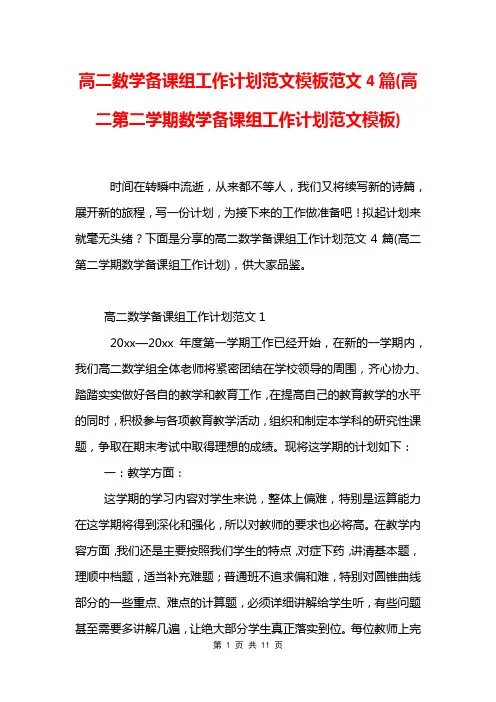 高二数学备课组工作计划范文模板范文4篇(高二第二学期数学备课组工作计划范文模板)