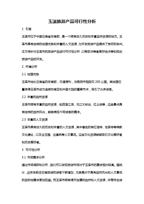 玉溪旅游产品可行性分析