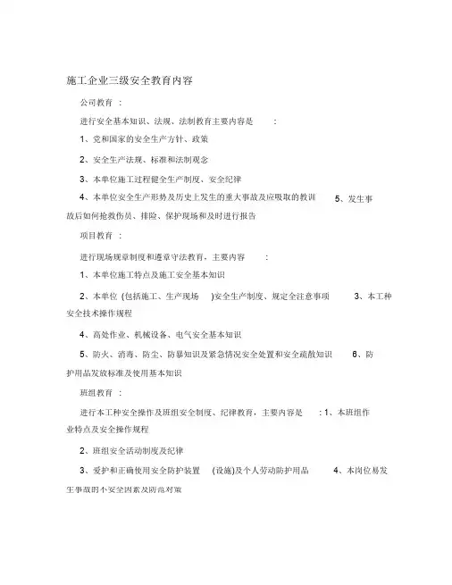 (完整版)施工企业三级安全教育内容