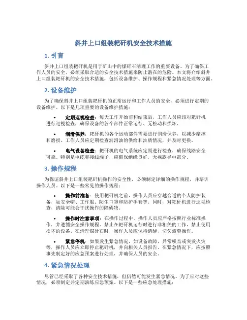斜井上口组装耙矸机安全技术措施