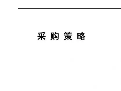 采购策略培训教材