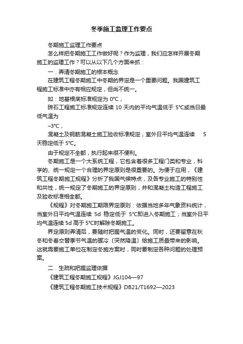 冬季施工监理工作要点