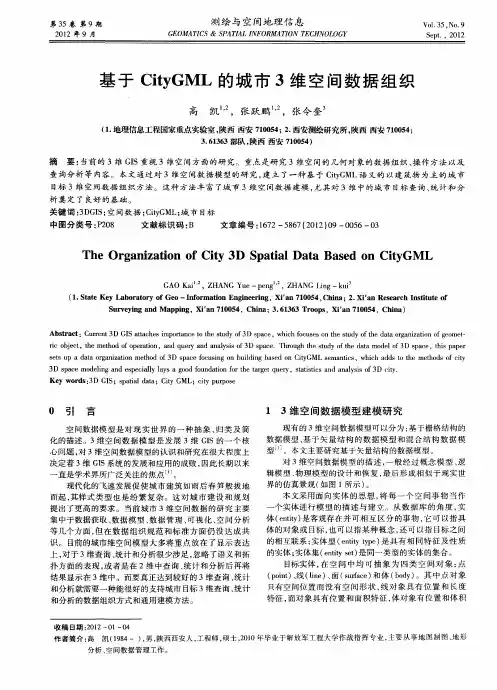 基于CityGML的城市3维空间数据组织