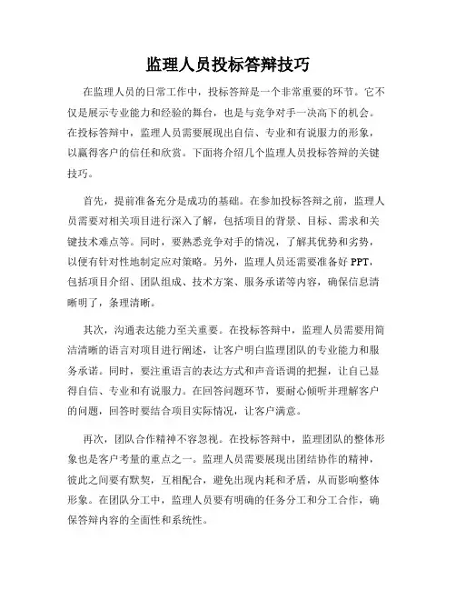 监理人员投标答辩技巧