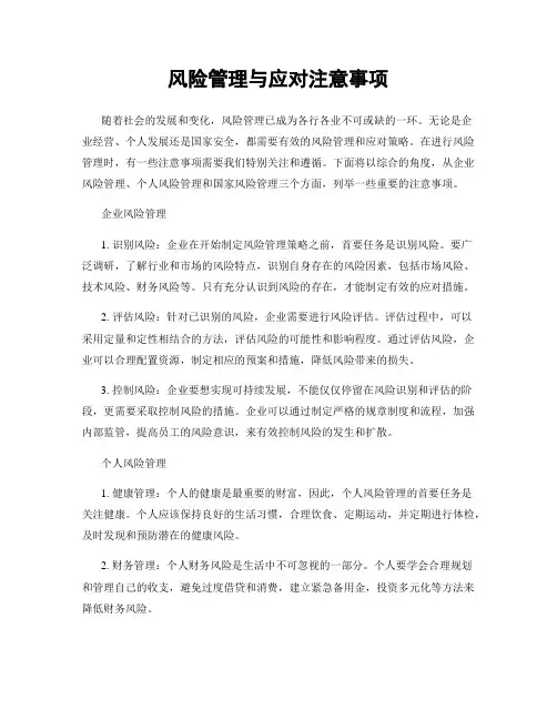 风险管理与应对注意事项