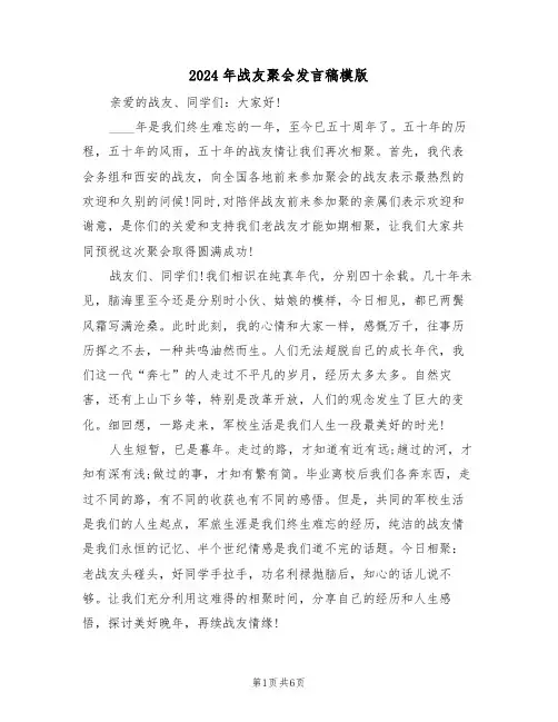 2024年战友聚会发言稿模版（四篇）