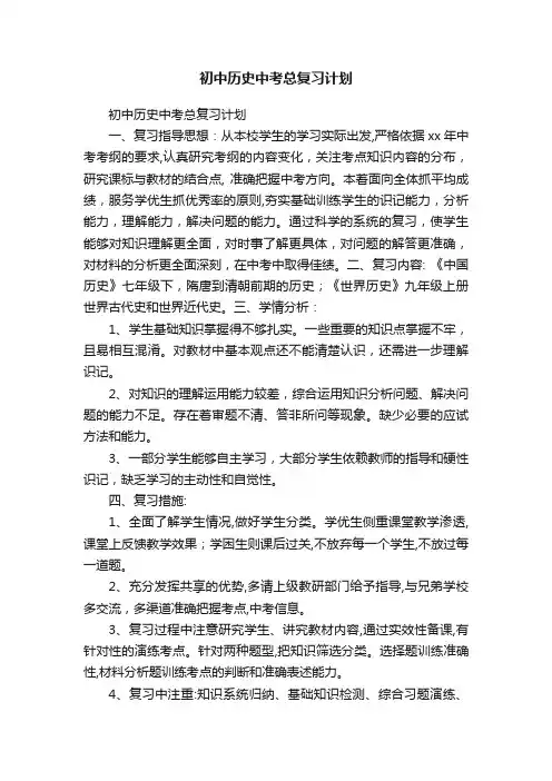 初中历史中考总复习计划