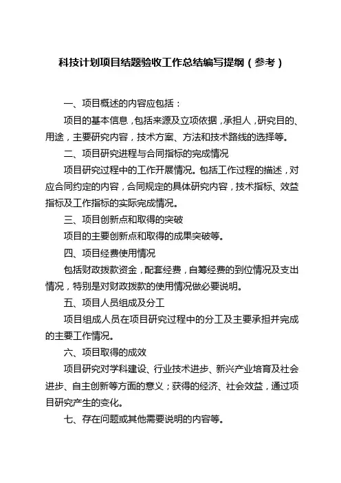 科技计划项目结题验收工作总结编写提纲(参考)