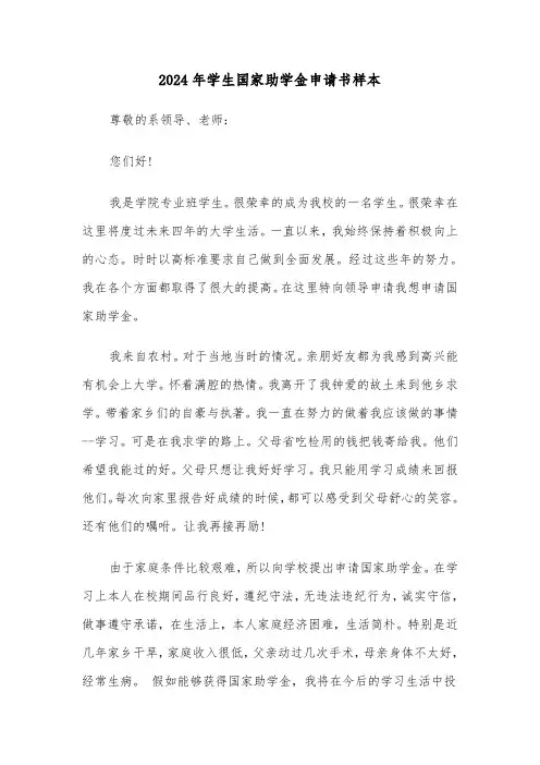 2024年学生国家助学金申请书样本(五篇)