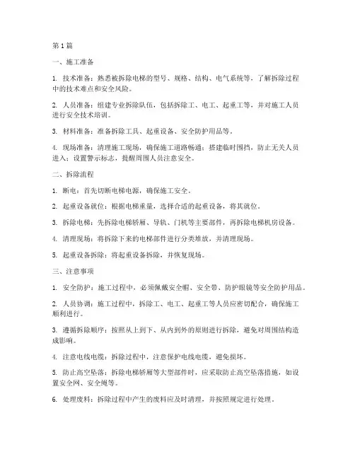 拆除电梯工程施工(3篇)