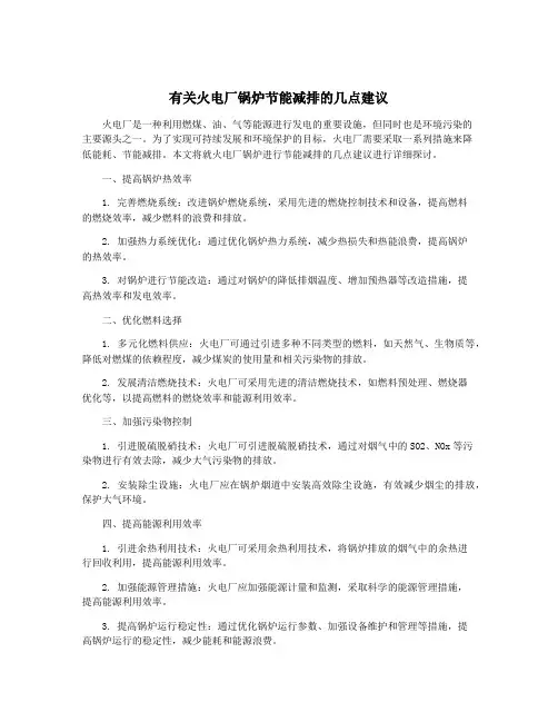 有关火电厂锅炉节能减排的几点建议