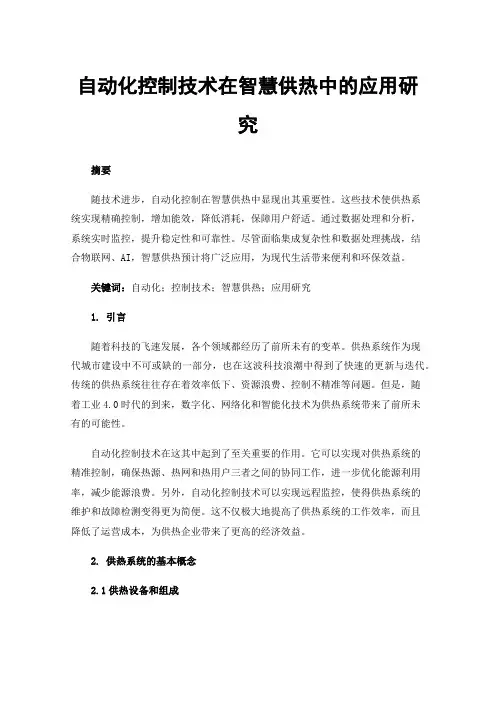 自动化控制技术在智慧供热中的应用研究