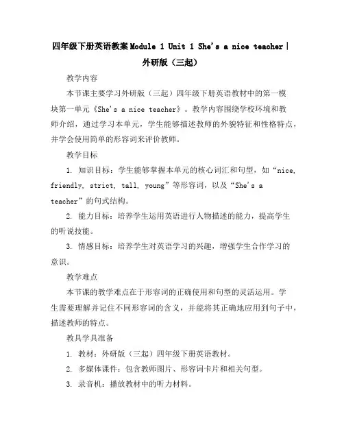 四年级下册英语教案-Module1Unit1She'saniceteacher∣外研版(三起)