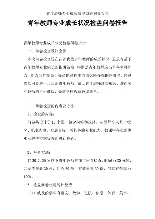青年教师专业成长情况调查问卷报告