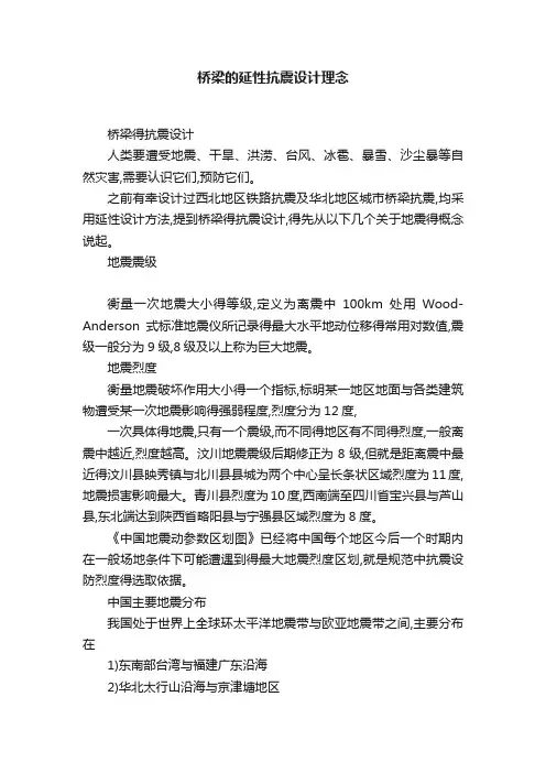 桥梁的延性抗震设计理念