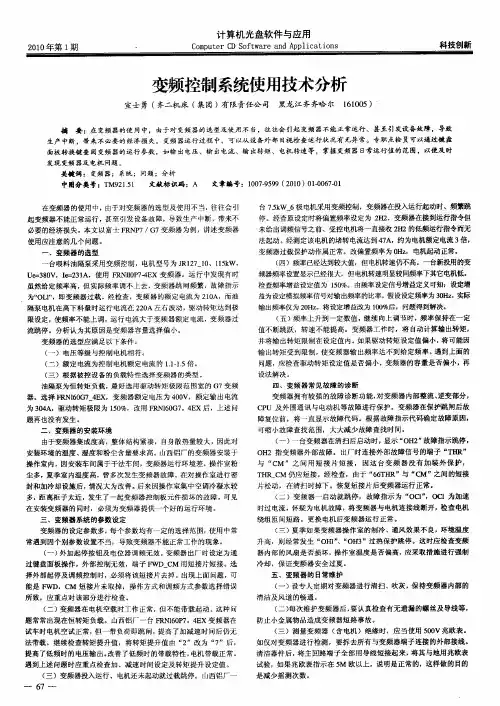 变频控制系统使用技术分析