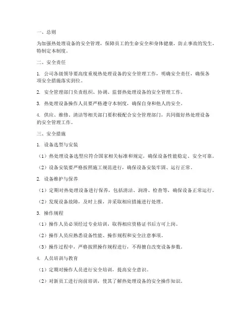 热处理设备安全管理制度