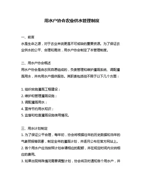 用水户协会农业供水管理制度