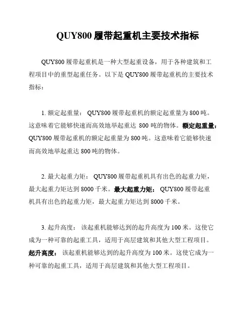 QUY800履带起重机主要技术指标