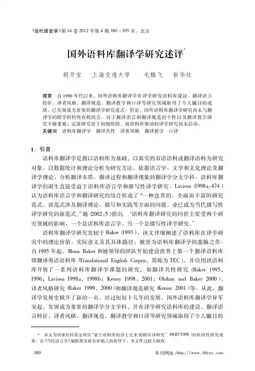 国外语料库翻译学研究述评_胡开宝