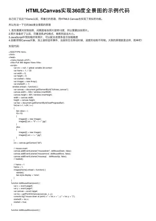 HTML5Canvas实现360度全景图的示例代码
