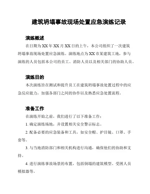 建筑坍塌事故现场处置应急演练记录