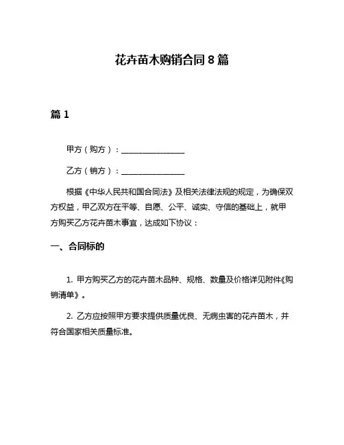 花卉苗木购销合同8篇