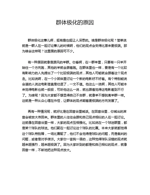 群体极化的原因