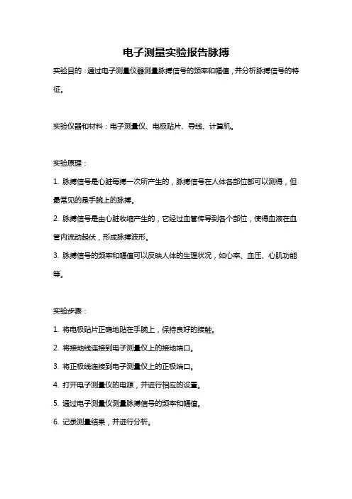 电子测量实验报告脉搏