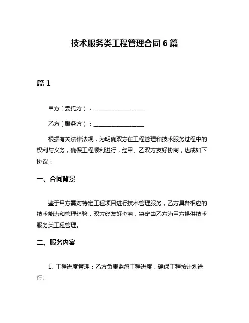 技术服务类工程管理合同6篇