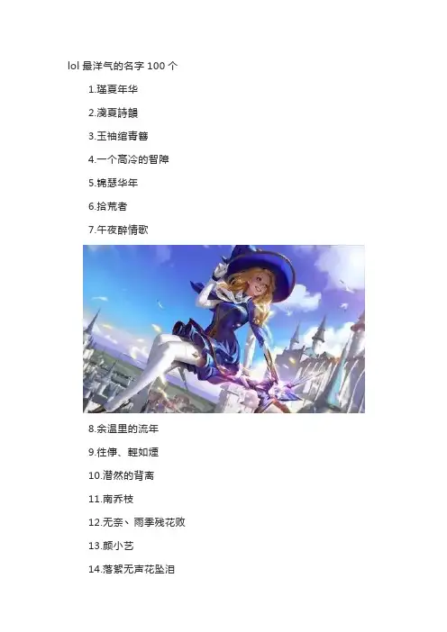 lol最洋气的名字100个