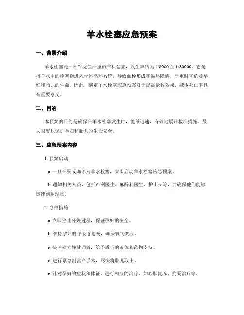羊水栓塞应急预案