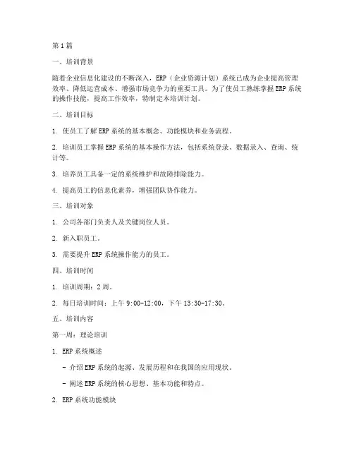 erp系统操作培训计划(2篇)
