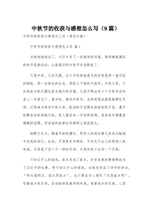 中秋节的收获与感想怎么写(9篇)