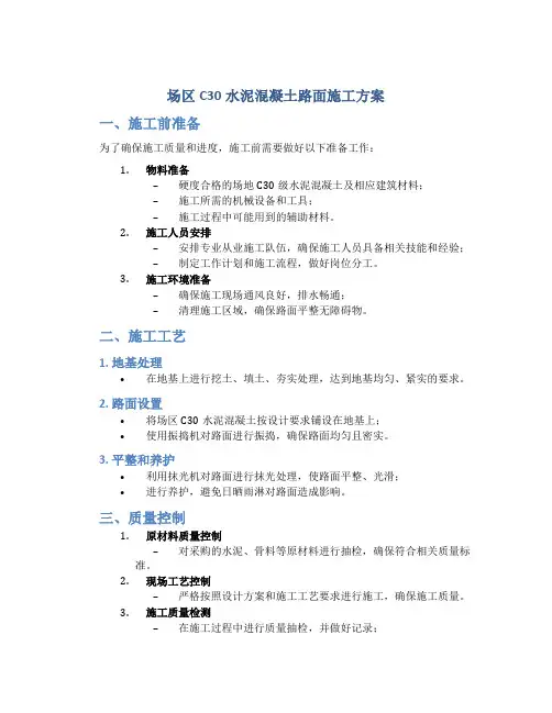 场区C30水泥混凝土路面施工方案